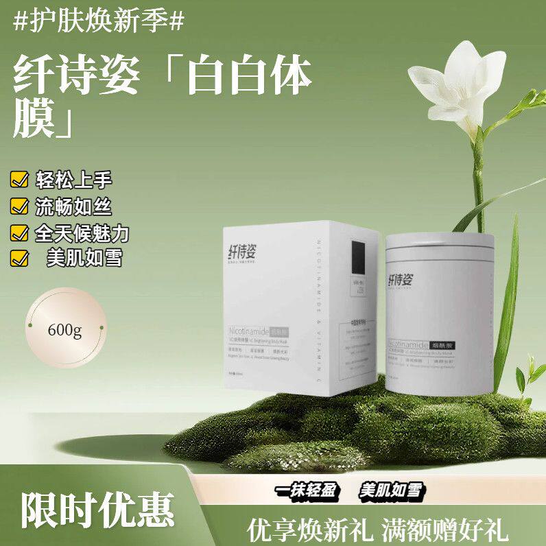 纤诗姿烟酰胺白白体膜正品不假白不反黑微商网红同款防伪可查包邮
