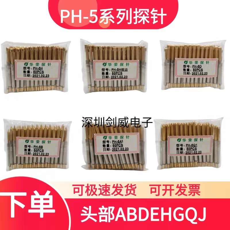 测试探针华荣一体探针PH-5