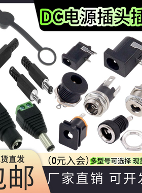 DC直流电源插头插座接头025M/022B公头母座5.5-2.1/2.5/3.5MM圆孔