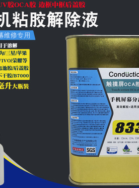 凯特森8333解胶剂手机维修触摸屏幕分离除胶水中框边框OCA解胶液