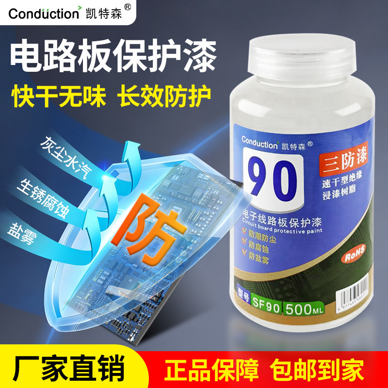 超快干绝缘漆三防漆透明无味PCB板三防胶线电路板防锈防潮保护漆 - 实物图