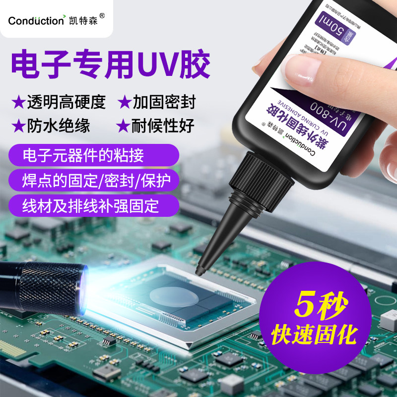 紫外线固化胶电子专用uv胶排线端子线电子元器件固定焊点保护密封,电子元器件市场,电子胶/密封胶/硅胶/粘合剂,淘宝优惠券,粉丝福利购,淘宝优惠卷