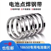 焊接片镍片点焊机锂电池点焊连接片镀镍钢带镍片18650电池专用
