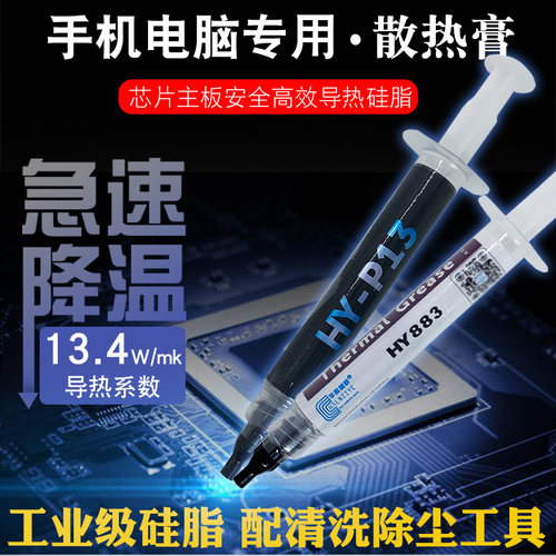 手机导热硅脂CPU散热降温