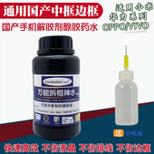 华为 除胶剂拆框神水适用于国产手机 vivo 小米中框胶PUR解胶液水