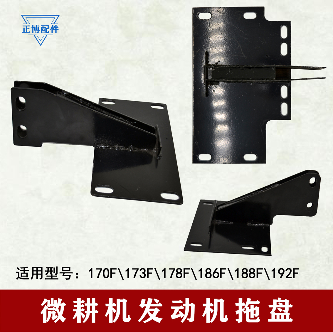 微耕机配件发动机托盘