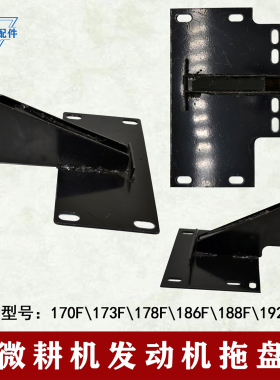 微耕机风冷柴油机配件大全173F178F186F汽油柴油机发动机托盘支架