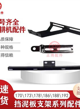 微耕机配件170FF173F178F186F190F挡泥板前 后左右支架支撑架子