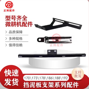 后左右支架支撑架子 微耕机配件170FF173F178F186F190F挡泥板前