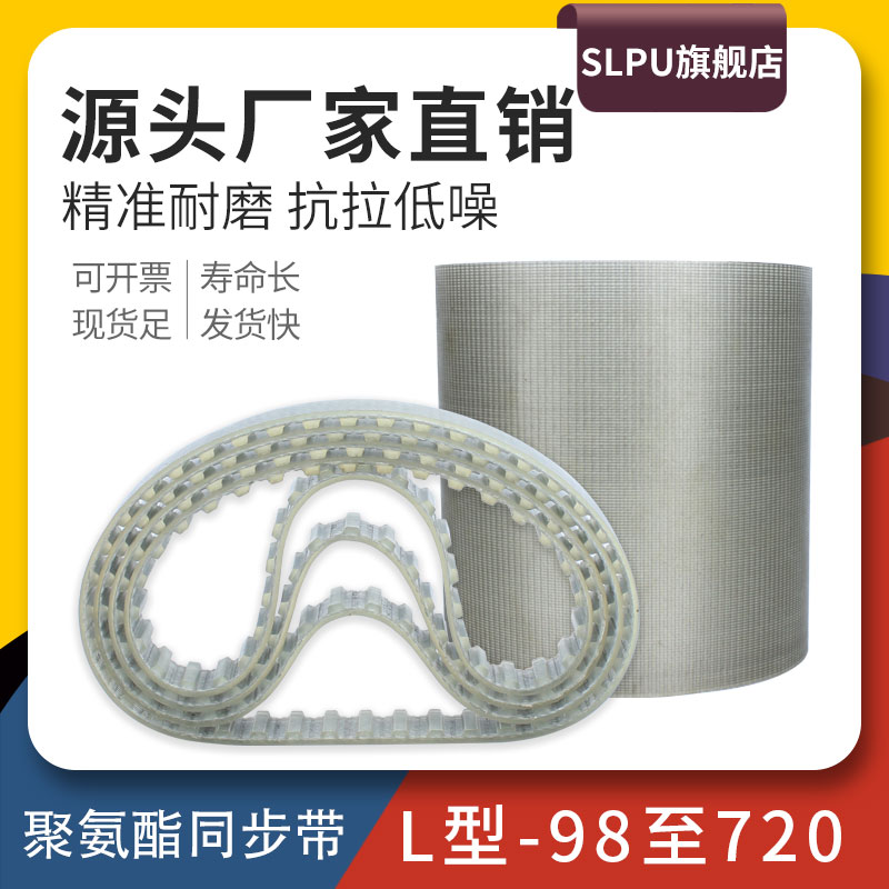 Slpu聚氨酯钢丝同步带98L至720L