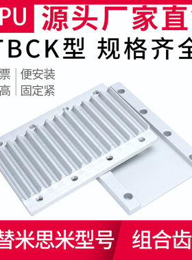 组合齿板S XL 3M T5 5M 8M同步带压板齿板开口带固定板TBCS型TBCK