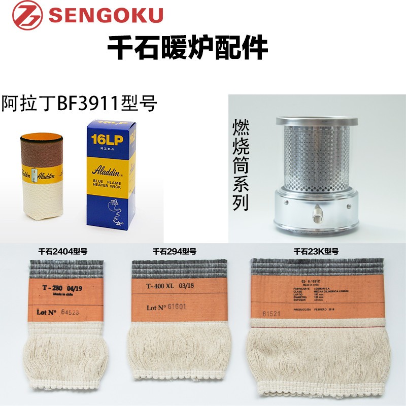 日本千石煤油取暧炉配件灯芯