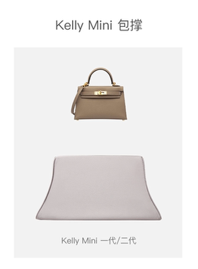 Kelly mini一代二代凯莉迷你包防变形定型内撑Kelly包枕撑包神器