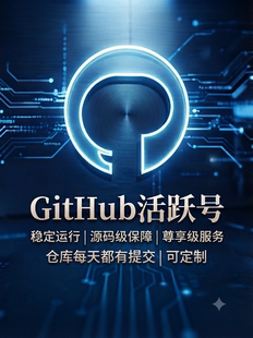 GitHub帐号 GitHub活跃号 GitHub老号 GitHub Star GitHub仓库