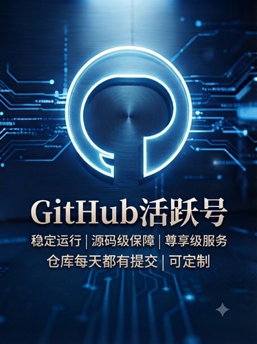 GitHub帐号 GitHub活跃号 GitHub老号 GitHub Star GitHub仓库