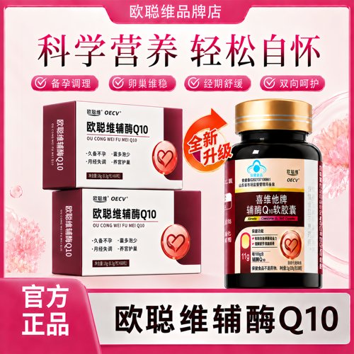 欧聪维辅酶Q10  欧聪维辅酶 oecv辅酶Q10  认准欧聪维