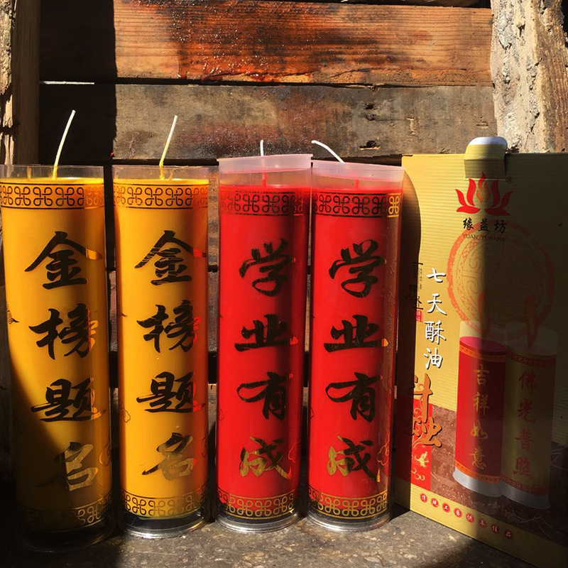 缘益坊七天酥油灯高考求学无烟蜡烛金榜题名酥油斗烛7天3