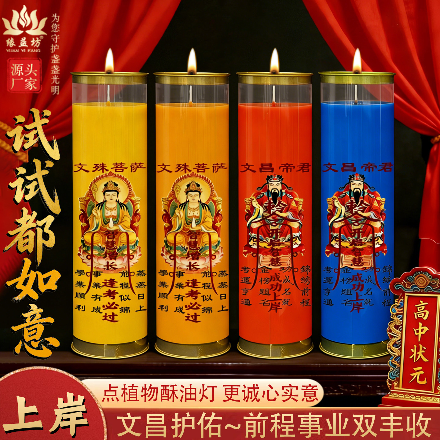 金榜题名中考祈愿蜡烛文昌帝君升学酥油灯文殊菩萨无烟供佛斗烛