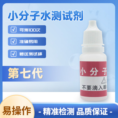 小分子水测试剂小分子团检测试剂水质活力活性检测 10ML