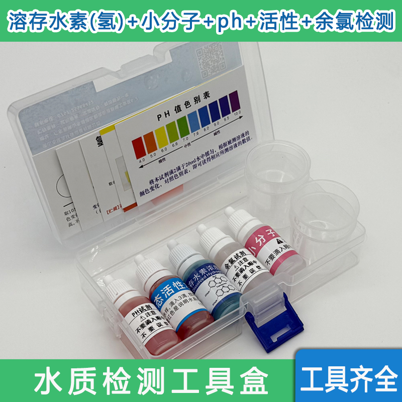 溶存水素富氢水氢浓度ph试剂小分子团余氯活性水测试剂快速检测盒