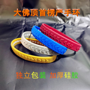 楞严咒凸字印刷硅胶手环护身符梵文中文大随求手链饰品独立包装