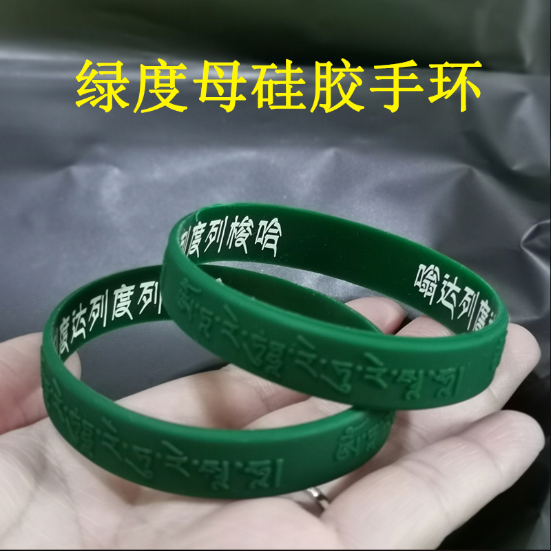绿度母心咒硅胶手环加厚立体硅胶腕带手圈结缘藏手环男女佩戴手镯