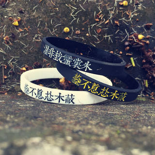 原创潮牌化简为繁汉字文化运动硅胶手环能量信仰情侣学生橡胶腕带