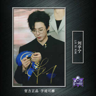 9.15更新官方正品刘宇宁明星亲笔签名照片30款保真可擦可验证