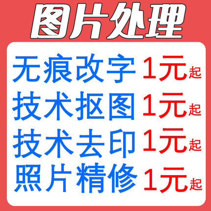 ps修图专业P图片处理无痕改PDF文字去水印抠图批图在线淘宝做图