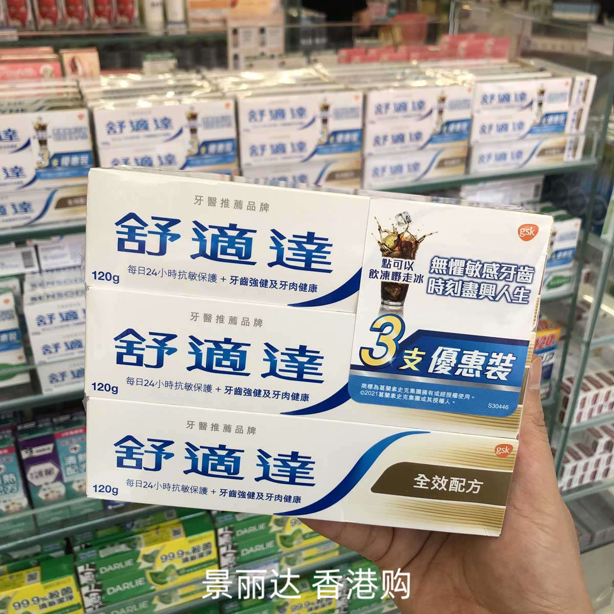 香港进口舒适达牙膏120gx3全效抗敏清凉薄荷清新口气牙龈护理