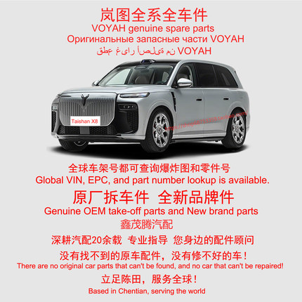 VOYAH Taishan X8岚图泰山x8全车配件原厂拆车件原装备件陈田汽配