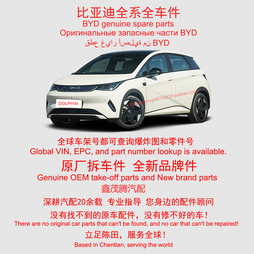 BYD DOLPHIN比亚迪全车配件原厂拆车件原装备件陈田二手汽配大全