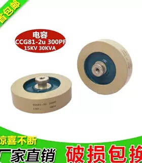 全新高频瓷介电容CCG81-2U DT80 300PF电容高耐压15KV-30KVA