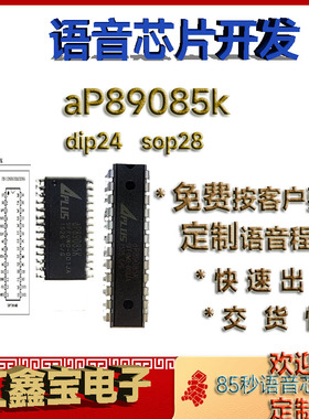 aP89085K DIP原装定制语音IC方案开发公司芯片包录程序可出空片
