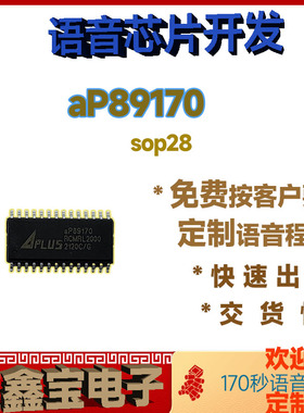 aP89170-sop 原装正品170秒语音芯片IC录程序做样品电子元器件