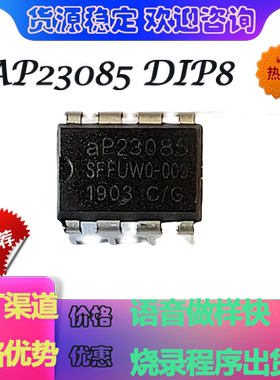 aP23085 DIP8 原装正品85秒OTP语音IC价格优势烧录程序出货做样快