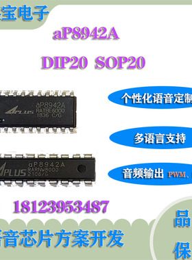 aP8942A DIP20按需定制42秒语音芯片播放IC方案包烧写程序 低功耗