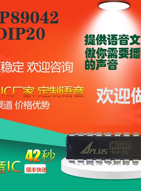 aP89042-dip20 40秒语音芯片IC全新原装正品现货录程序当天出样