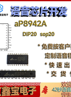 aP8942A-DIP定制otp语音芯片IC方案开发公司芯片包录程序可出空片