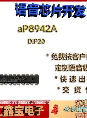 aP8942A-DIP原装定制语音IC方案开发公司芯片包烧写程序可出空片