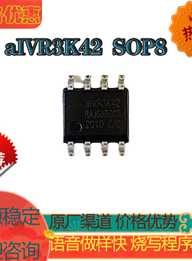 aIVR3K42-SOP8  原厂优势42秒OTP语音IC出货烧录做样快掌柜推荐