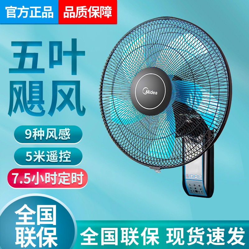 美的家用挂壁式摇头壁扇遥控静音