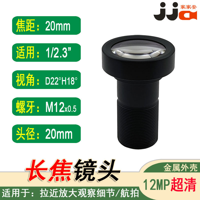 M12镜嘴20mm长焦距窄小视角镜头1/2.3超高清12MP适用IMX377解析4K