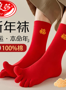 浪莎红色本命年袜子中筒袜纯棉男女情侣袜防小人马年全棉五指袜