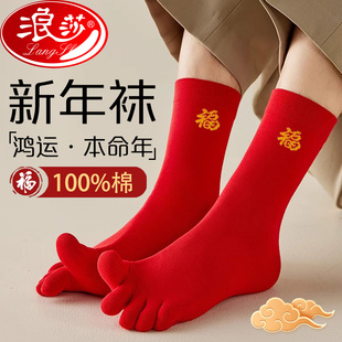 浪莎红色本命年袜子中筒袜纯棉男女情侣袜防小人马年全棉五指袜