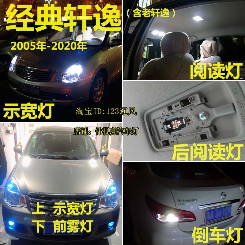 经典轩逸led阅读灯大灯示宽灯倒车转向灯刹车雾灯近光灯远光灯泡