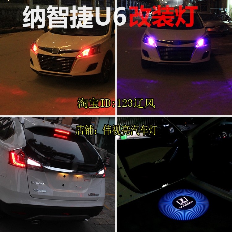 纳智捷U6示宽灯倒车灯改装LED阅读灯U6小灯U6迎宾灯转向灯氛围灯