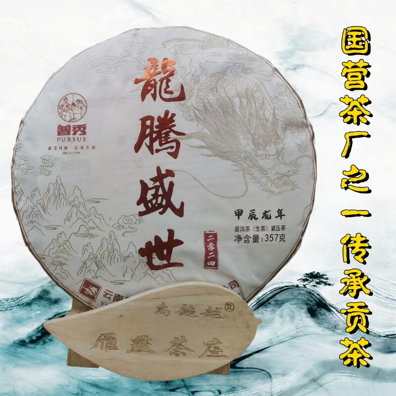 老厂茶叶普秀云南普洱茶集团2024年生肖纪念饼357克龙腾盛世生茶
