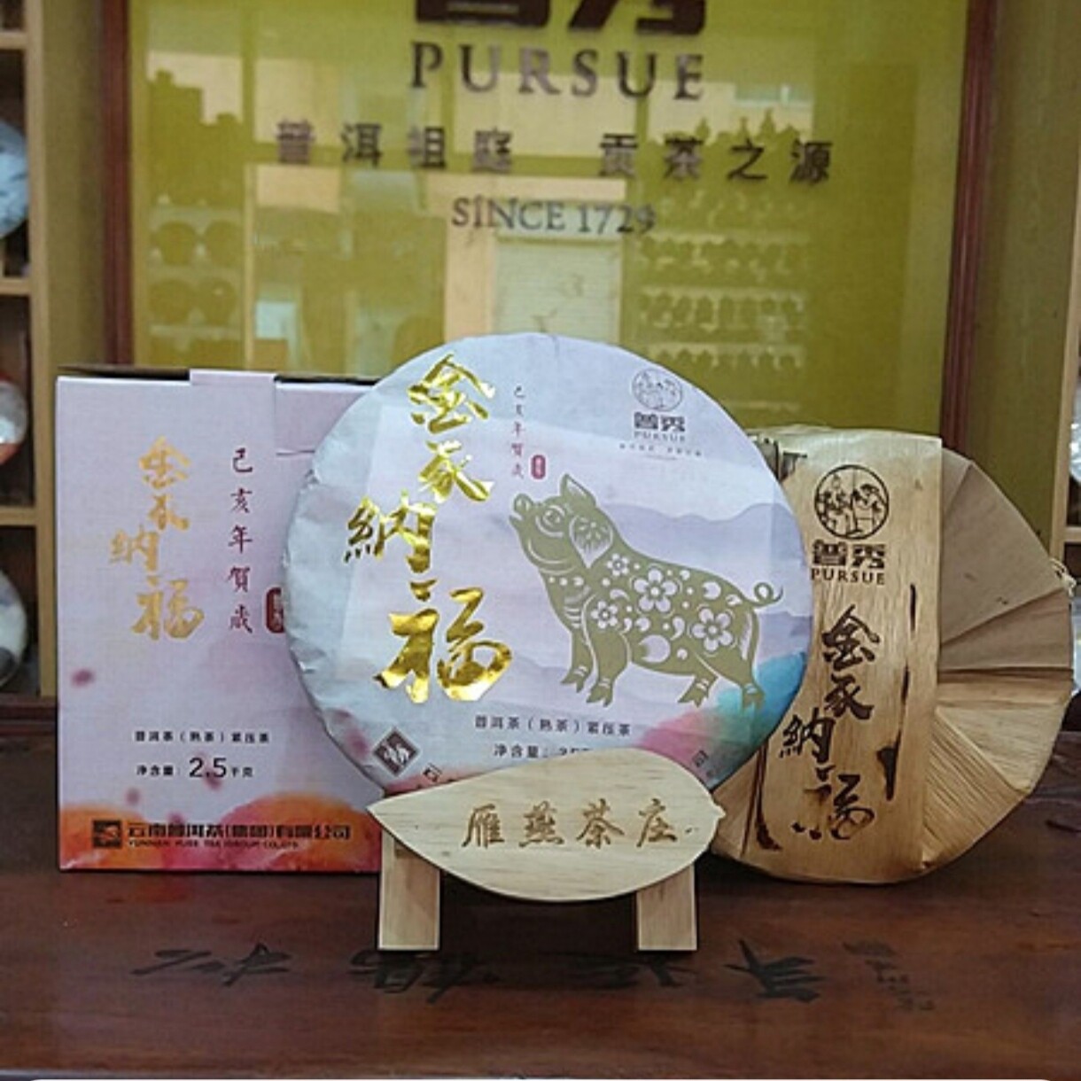 普秀茶叶普洱茶云南普洱茶集团茶叶  猪年 金豕纳福熟茶357克