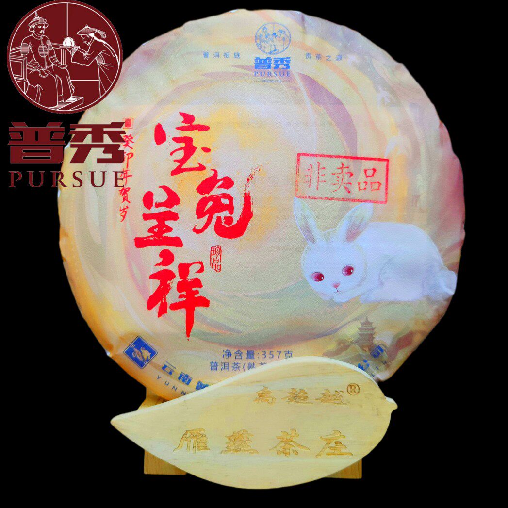 普秀茶叶云南普洱茶2022年纪念饼宝兔吉祥生肖饼熟茶大树茶357克